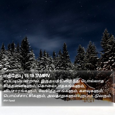 மத்தேயு 15:19 TAMIRV Bible Verse Image