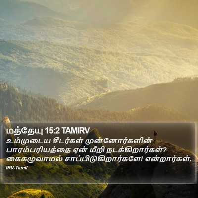 மத்தேயு 15:2 TAMIRV Bible Verse Image