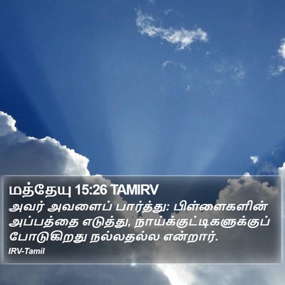 மத்தேயு 15:26 TAMIRV Bible Verse Image
