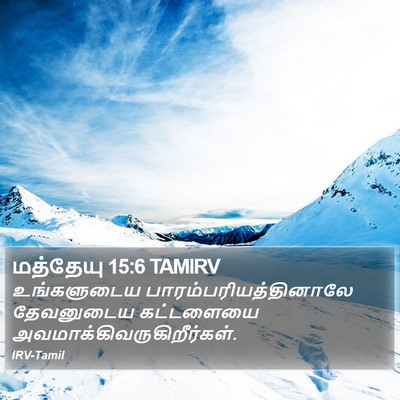 மத்தேயு 15:6 TAMIRV Bible Verse Image