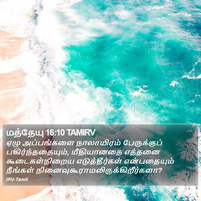 மத்தேயு 16:10 TAMIRV Bible Verse Image