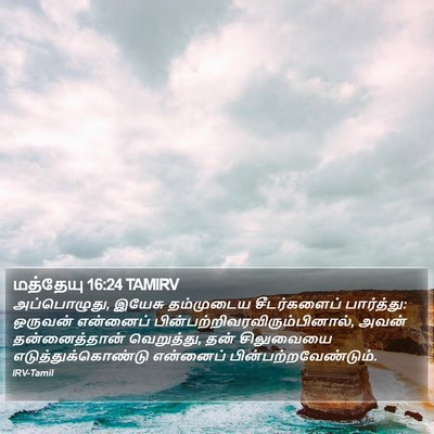 மத்தேயு 16:24 TAMIRV Bible Verse Image