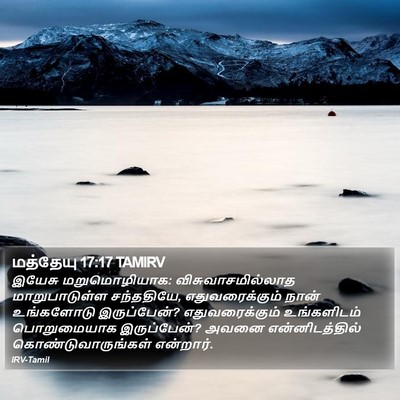 மத்தேயு 17:17 TAMIRV Bible Verse Image
