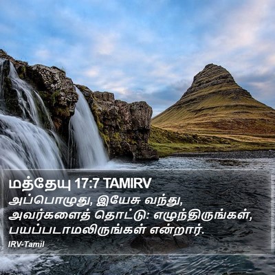 மத்தேயு 17:7 TAMIRV Bible Verse Image
