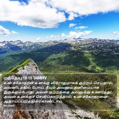 மத்தேயு 18:15 TAMIRV Bible Verse Image