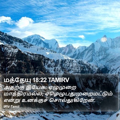 மத்தேயு 18:22 TAMIRV Bible Verse Image