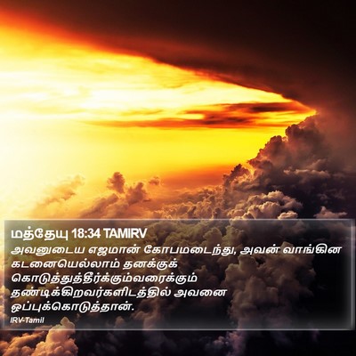 மத்தேயு 18:34 TAMIRV Bible Verse Image