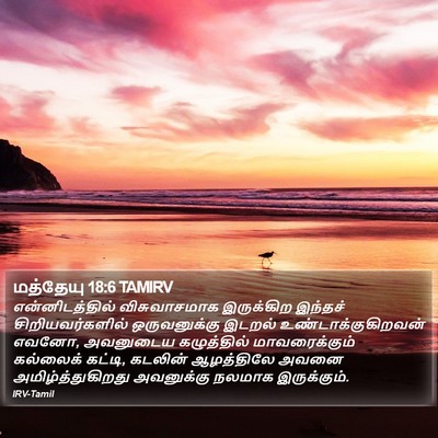 மத்தேயு 18:6 TAMIRV Bible Verse Image