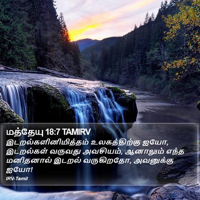 மத்தேயு 18:7 TAMIRV Bible Verse Image