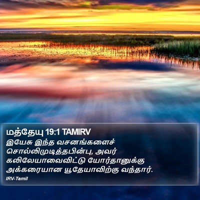 மத்தேயு 19:1 TAMIRV Bible Verse Image