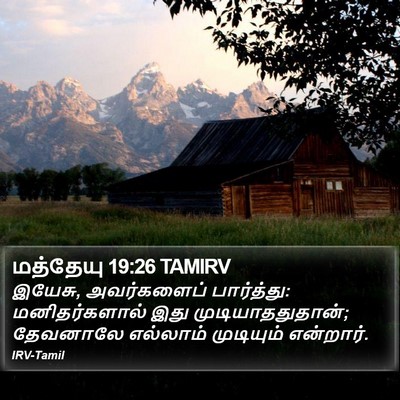 மத்தேயு 19:26 TAMIRV Bible Verse Image