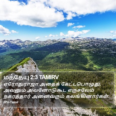 மத்தேயு 2:3 TAMIRV Bible Verse Image