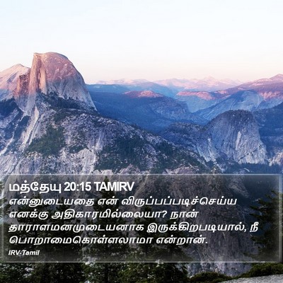 மத்தேயு 20:15 TAMIRV Bible Verse Image