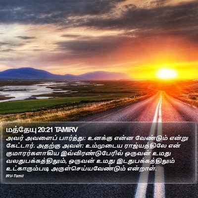 மத்தேயு 20:21 TAMIRV Bible Verse Image