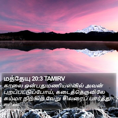 மத்தேயு 20:3 TAMIRV Bible Verse Image