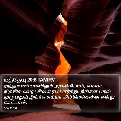 மத்தேயு 20:6 TAMIRV Bible Verse Image