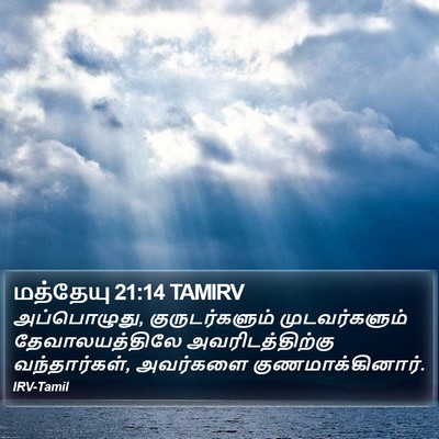 மத்தேயு 21:14 TAMIRV Bible Verse Image