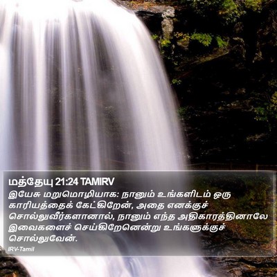 மத்தேயு 21:24 TAMIRV Bible Verse Image