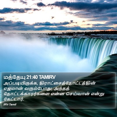 மத்தேயு 21:40 TAMIRV Bible Verse Image