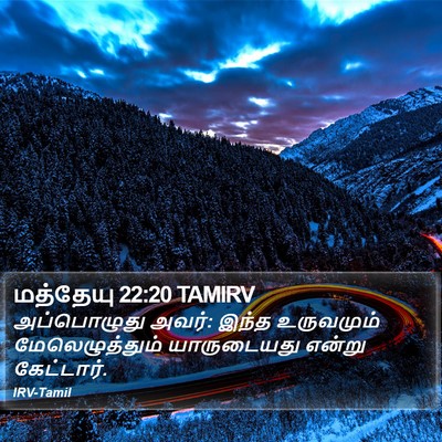 மத்தேயு 22:20 TAMIRV Bible Verse Image