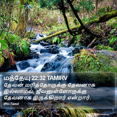 மத்தேயு 22:32 TAMIRV Bible Verse Image