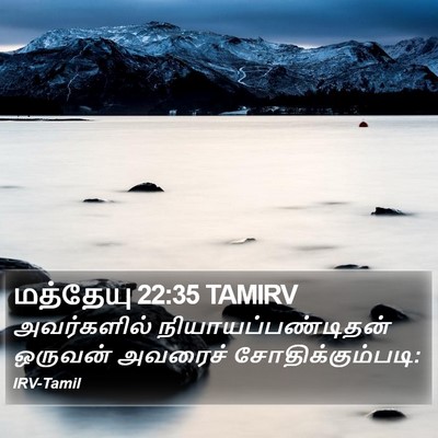 மத்தேயு 22:35 TAMIRV Bible Verse Image