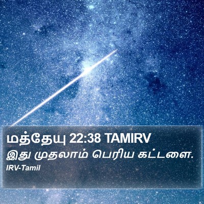 மத்தேயு 22:38 TAMIRV Bible Verse Image