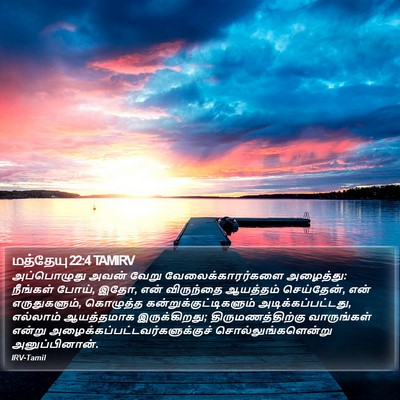 மத்தேயு 22:4 TAMIRV Bible Verse Image