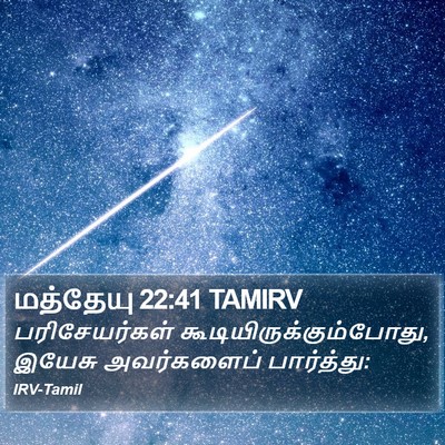 மத்தேயு 22:41 TAMIRV Bible Verse Image