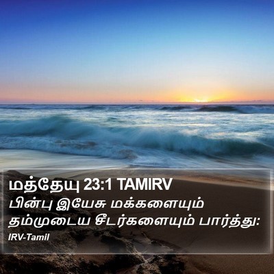 மத்தேயு 23:1 TAMIRV Bible Verse Image