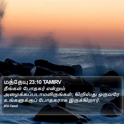 மத்தேயு 23:10 TAMIRV Bible Verse Image