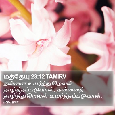 மத்தேயு 23:12 TAMIRV Bible Verse Image