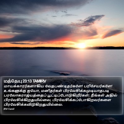 மத்தேயு 23:13 TAMIRV Bible Verse Image