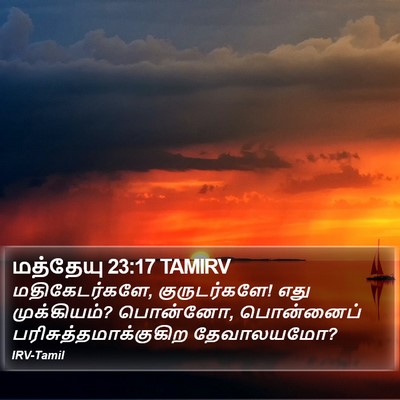 மத்தேயு 23:17 TAMIRV Bible Verse Image