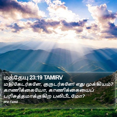 மத்தேயு 23:19 TAMIRV Bible Verse Image