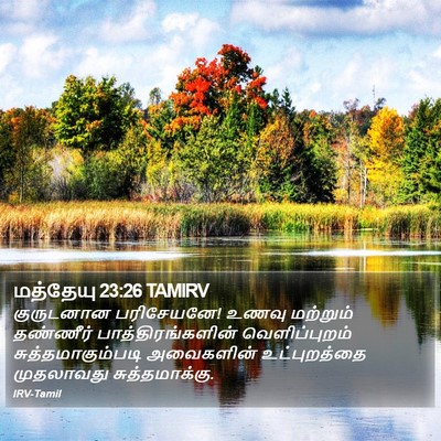 மத்தேயு 23:26 TAMIRV Bible Verse Image