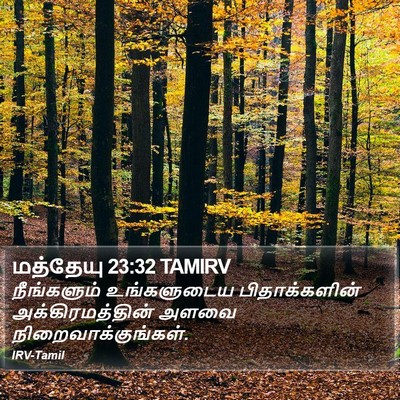 மத்தேயு 23:32 TAMIRV Bible Verse Image