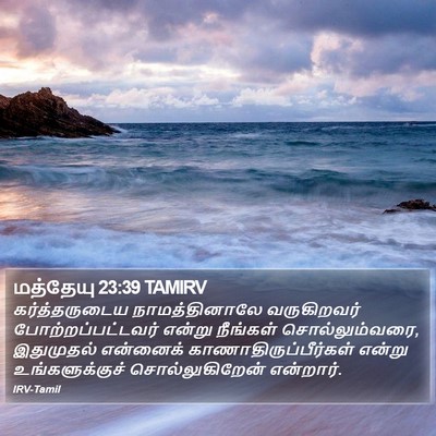 மத்தேயு 23:39 TAMIRV Bible Verse Image