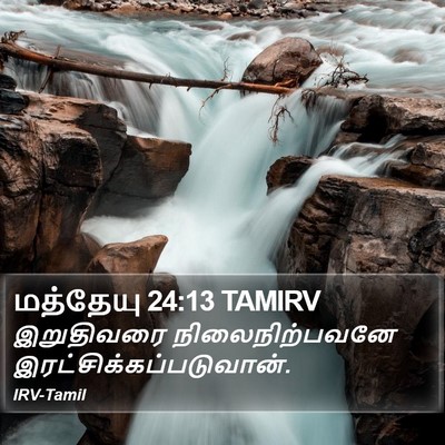 மத்தேயு 24:13 TAMIRV Bible Verse Image