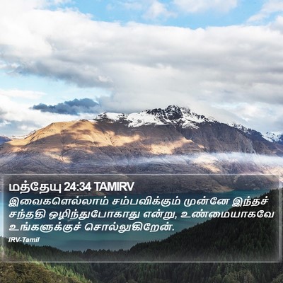 மத்தேயு 24:34 TAMIRV Bible Verse Image