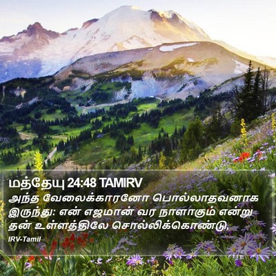 மத்தேயு 24:48 TAMIRV Bible Verse Image