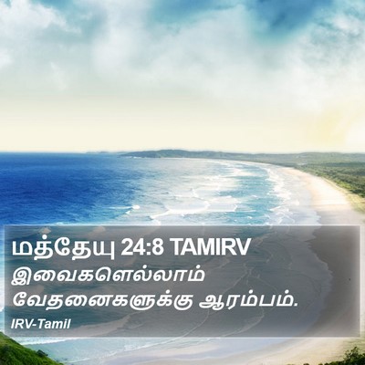மத்தேயு 24:8 TAMIRV Bible Verse Image