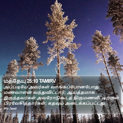 மத்தேயு 25:10 TAMIRV Bible Verse Image