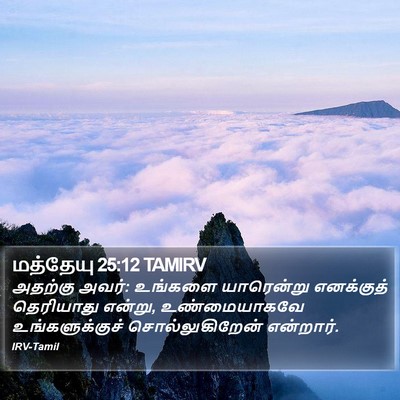மத்தேயு 25:12 TAMIRV Bible Verse Image
