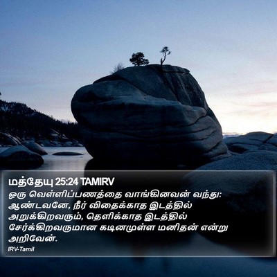 மத்தேயு 25:24 TAMIRV Bible Verse Image