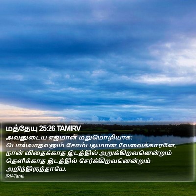 மத்தேயு 25:26 TAMIRV Bible Verse Image