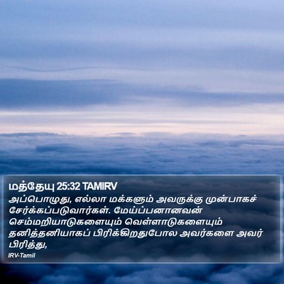 மத்தேயு 25:32 TAMIRV Bible Verse Image