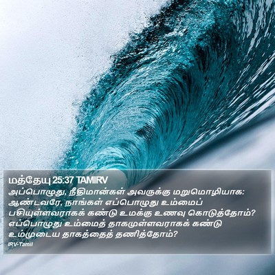 மத்தேயு 25:37 TAMIRV Bible Verse Image