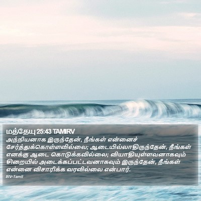மத்தேயு 25:43 TAMIRV Bible Verse Image