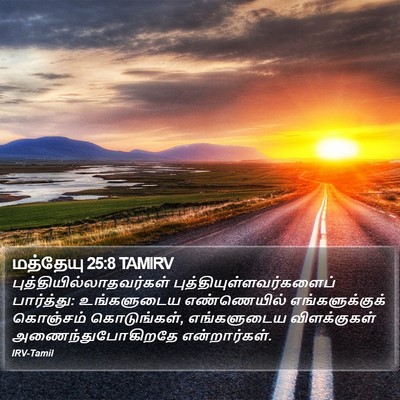 மத்தேயு 25:8 TAMIRV Bible Verse Image